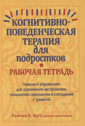 Когнитивно-поведенческая терапия для подростков. Рабочая тетрадь — 2820891 — 1