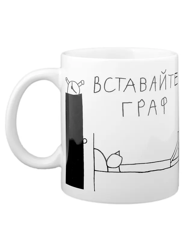 Кружка Вставайте граф (330 мл)(Наивно?Очень) 2951488 — 1