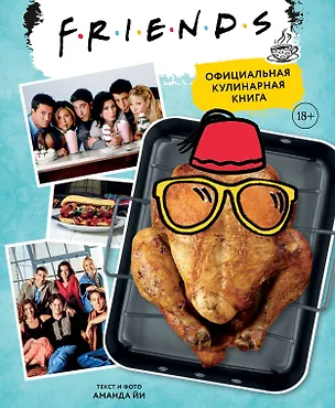Книга Friends. Официальная кулинарная книга (Аманда Йи)