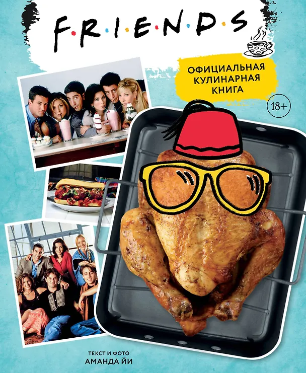 Книга Friends. Официальная кулинарная книга (Аманда Йи) — 1