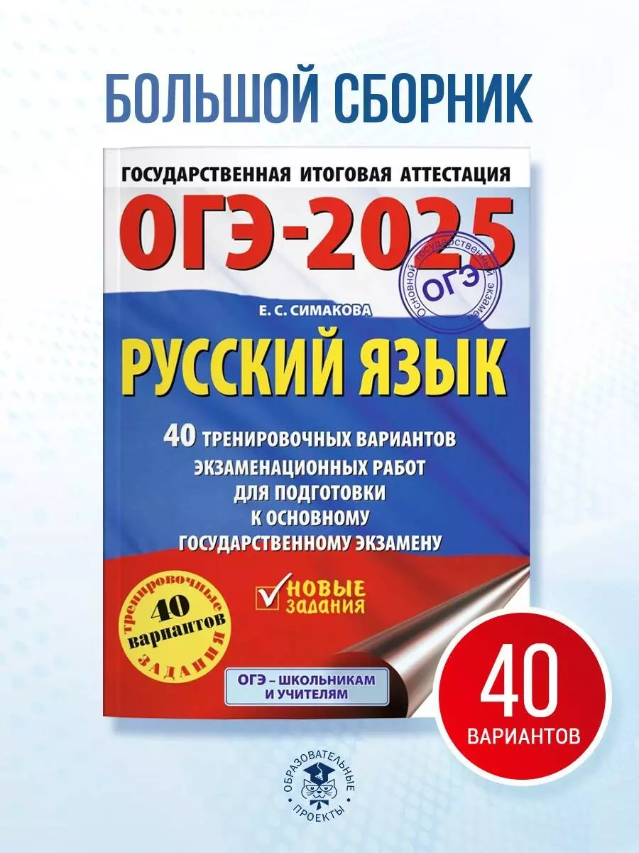 ОГЭ-2025. Русский язык. 40 тренировочных вариантов экзаменационных работ  для подготовки к основному государственному экзамену (Елена Симакова) -  купить книгу с доставкой в интернет-магазине «Читай-город». ISBN:  978-5-17-163059-1