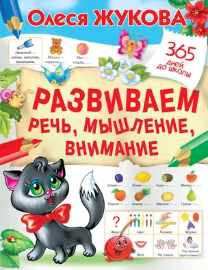 Развиваем речь, мышление, внимание — 2838242 — 1