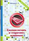 Книга Слепая печать и "горячие" клавиши (Герасим Авшарян)