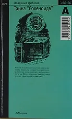 Книга Тайна Соленоида (Владимир Цыбизов) — 1