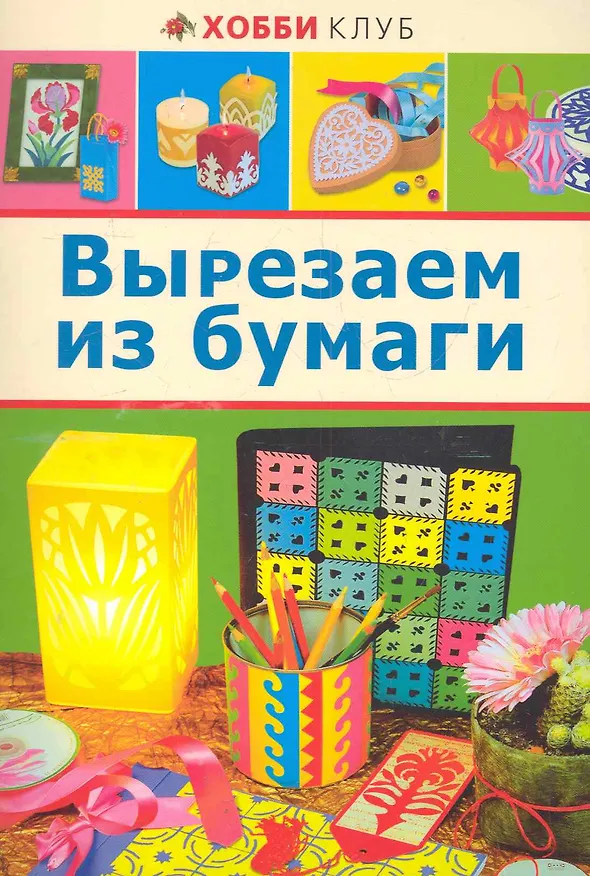 Книга Вырезаем из бумаги () — 1