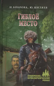 Гиблое место