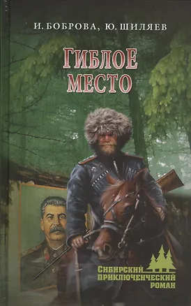 Книга Гиблое место ()