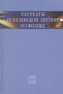 Лауреаты Нобелевской премии по физике: Биографии, лекции, выступления. Т.3. Кн.2 1998-2008