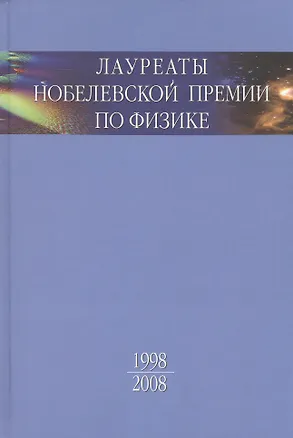 Книга Лауреаты Нобелевской премии по физике: Биографии, лекции, выступления. Т.3. Кн.2 1998-2008 ()