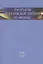 Лауреаты Нобелевской премии по физике: Биографии, лекции, выступления. Т.3. Кн.2 1998-2008 — 2526214 — 1