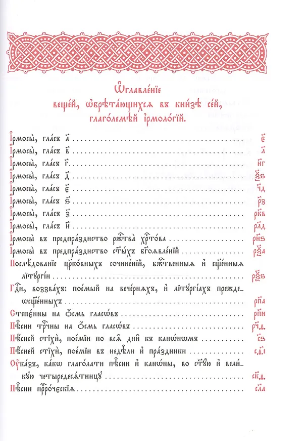 Книга Ирмологий () — 2