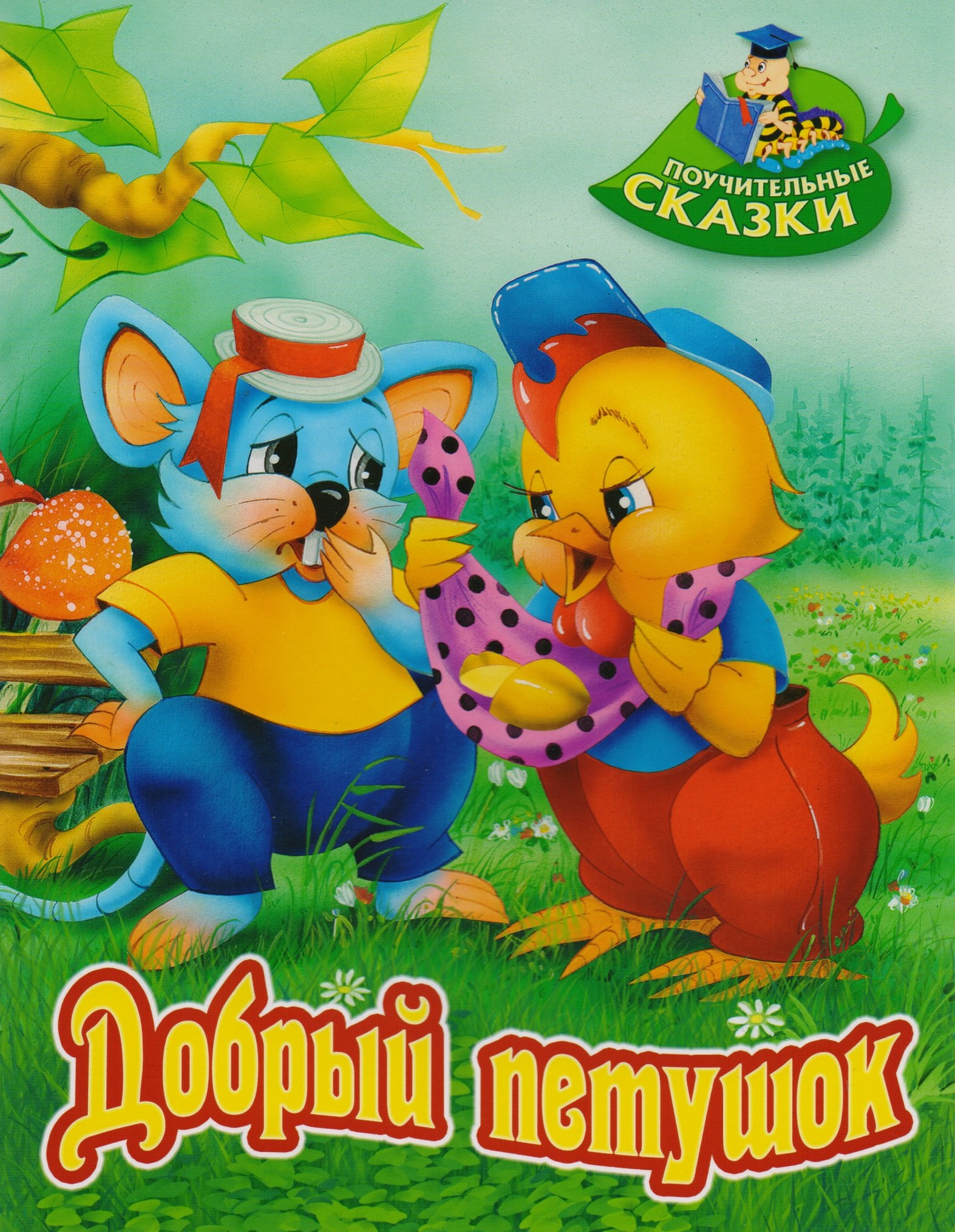 

Добрый петушок: сказка