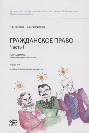 Гражданское право. Часть I. Рабочая тетрадь : учебно-методическое пособие. Тетрадь № 6: Интеллектуальная собственность — 2851624 — 1