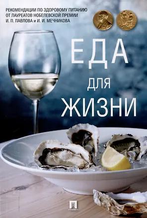Книга Еда для жизни : рекомендации по здоровому питанию от лауреатов Нобелевской премии И. П. Павлова и И. И. Мечникова.-М.:Проспект,2025. ()