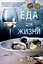Еда для жизни : рекомендации по здоровому питанию от лауреатов Нобелевской премии И. П. Павлова и И. И. Мечникова.-М.:Проспект,2025. — 3106123 — 1