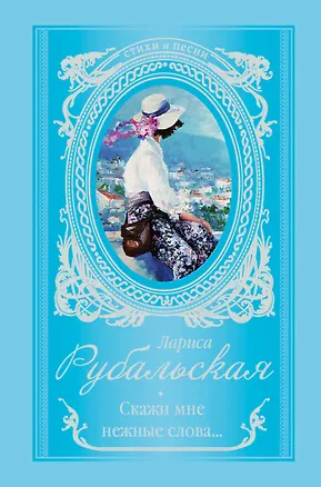 Книга Скажи мне нежные слова.... (Лариса Рубальская)