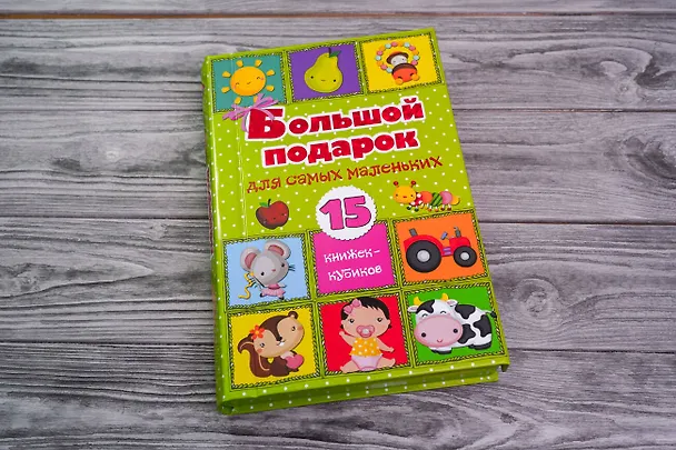 Книга Большой подарок для самых маленьких. 15 книжек-кубиков! (Светлана Станкевич) — 4