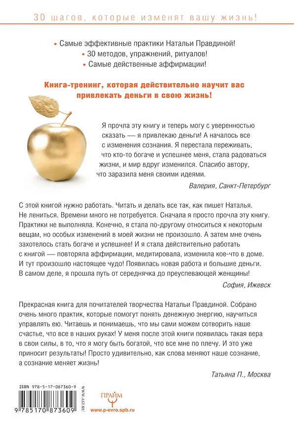 Книга 30 шагов к богатству (Наталия Правдина) — 2