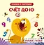 Счет до 10 — 3165538 — 1