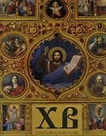 Христос воскрес. Евангельская история.