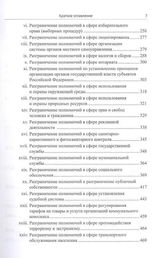 Книга Живое конституционное право России в решениях Конституционного Суда РФ. В 7 томах. Том 5. Федеративное устройство. Местное самоуправление (Дмитрий Шустров) — 4