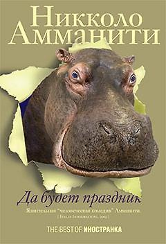 Книга Да будет праздник (Никколо Амманити) — 1