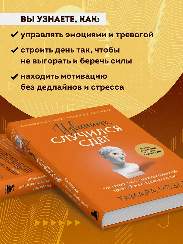 Книга Извините, случился СДВГ. Как справиться с прокрастинацией, тревогой и гиперактивностью (Тамара Розье) — 9