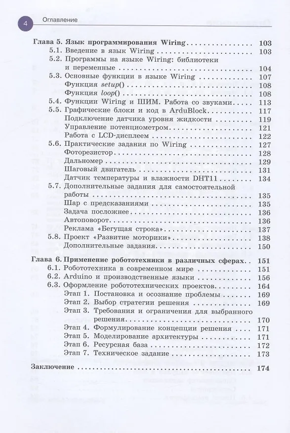 Книга Arduino. Полный учебный курс. От игры к инженерному проекту (Алена Салахова) — 3