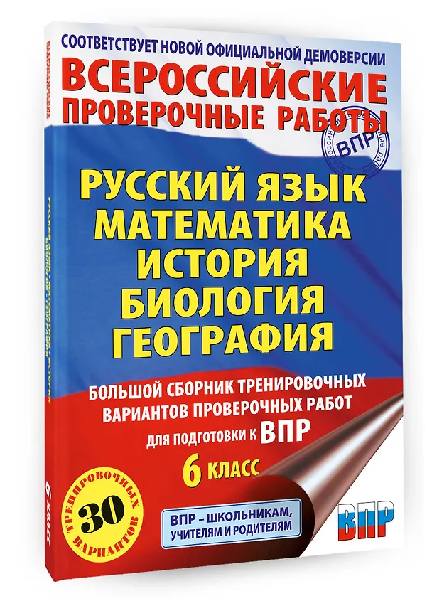 Книга ВПР. Русский язык, Математика, История, Биология, География. 6 класс. Большой сборник тренировочных вариантов проверочных работ (Юлия Соловьева, Ирина Текучева, Василий Воробьев, Игорь Артасов, Ольга Мельникова, Галина Паневина) — 4