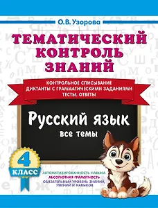 Тематический контроль знаний. Русский язык 4 класс