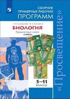 

Биология. Сборник примерных рабочих программ 5-11-е классы: учебное пособие