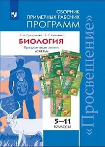 Биология. Сборник примерных рабочих программ 5-11-е классы: учебное пособие