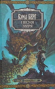 Песня зверя