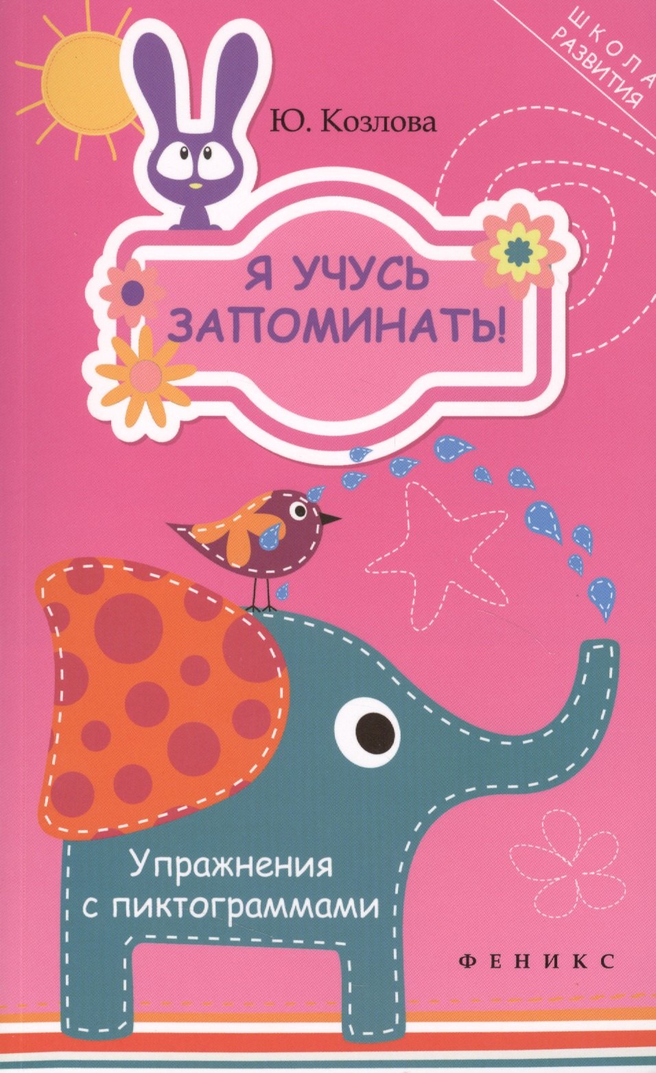 

Я учусь запоминать! Упражнения с пиктограммами