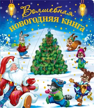 Волшебная Новогодняя книга — 2435128 — 1