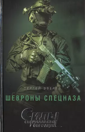 Шевроны спецназа — 2499801 — 1