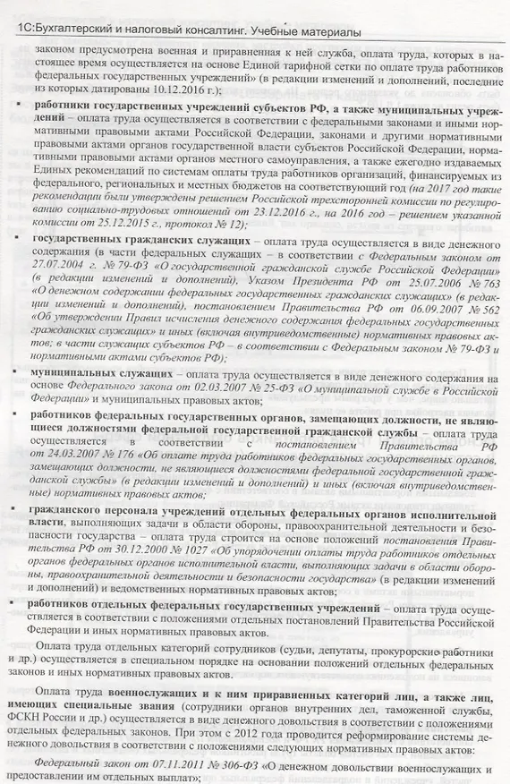 Книга Учет и оплата труда работников государственных и муниципальных учреждений: актуальные вопросы. Применение "1С:Зарплата и кадры государственного учреждения 8" () — 10