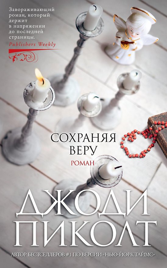 Книга Сохраняя веру (Джоди Пиколт) — 1