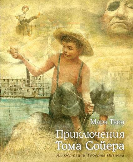 

Приключения Тома Сойера