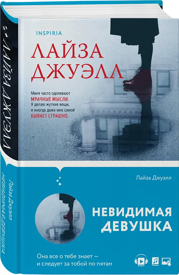 Книга Невидимая девушка (Лайза Джуэлл) — 4