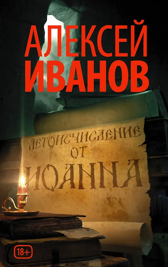 Книга Летоисчисление от Иоанна (Алексей Иванов) — 1