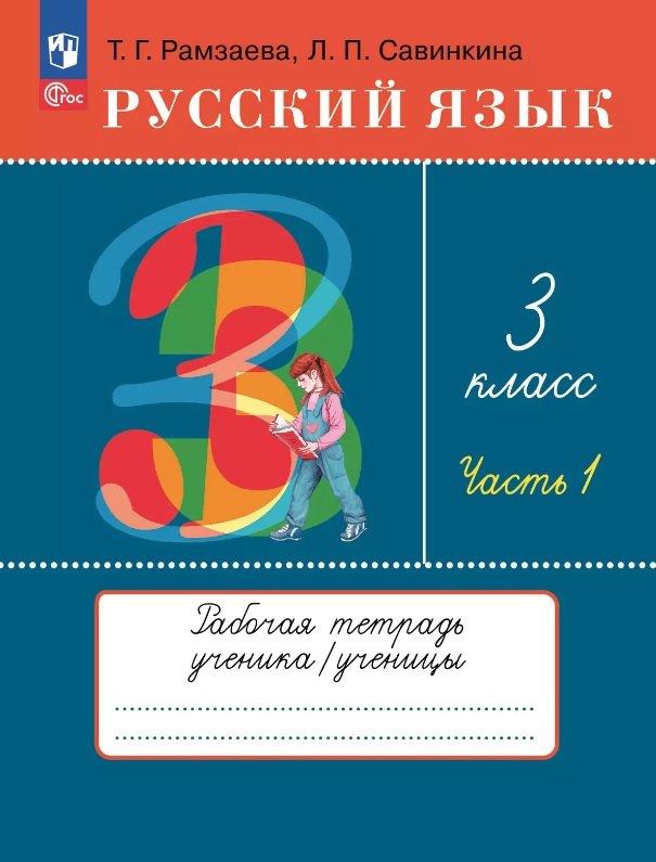 Русский язык. 3 класс. Рабочая тетрадь к учебному пособию Т.Г. Рамзаевой, Л.В. Савельевой "Русский язык. 3 класс". В двух частях. Часть 1