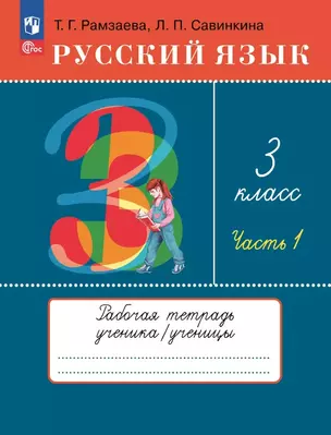 Русский язык. 3 класс. Рабочая тетрадь к учебному пособию Т.Г. Рамзаевой, Л.В. Савельевой "Русский язык. 3 класс". В двух частях. Часть 1 — 3050031 — 1