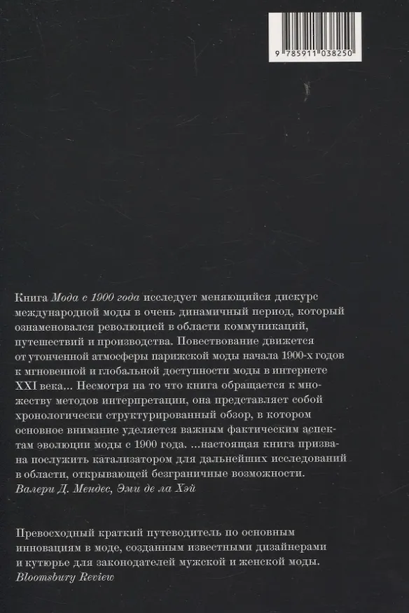 Книга Мода с 1900 года (Валери Д. Мендес, Эми Де ла Хей) — 2