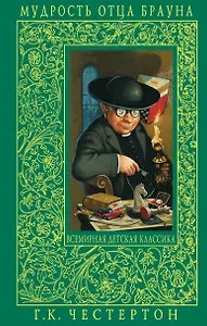 Мудрость отца Брауна. Детективные рассказы