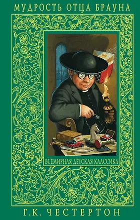 Книга Мудрость отца Брауна. Детективные рассказы (Гилберт Кит Честертон)