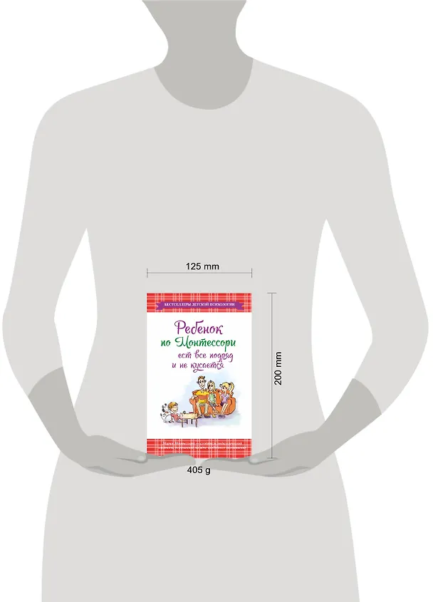 Книга Ребенок по Монтессори ест все подряд и не кусается (Мария Монтессори) — 4