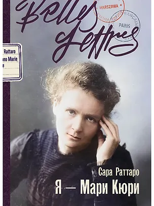Книга Я – Мари Кюри (Сара Раттаро)
