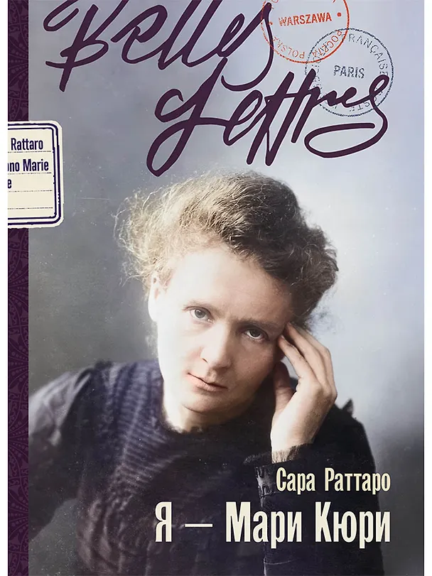 Книга Я – Мари Кюри (Сара Раттаро) — 1