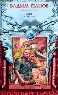 Книга День Дракона (Вадим Панов) — 1